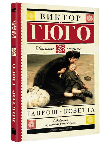 Фотография книги "Гюго: Гаврош. Козетта"