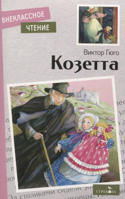 Обложка книги "Гюго: Козетта"