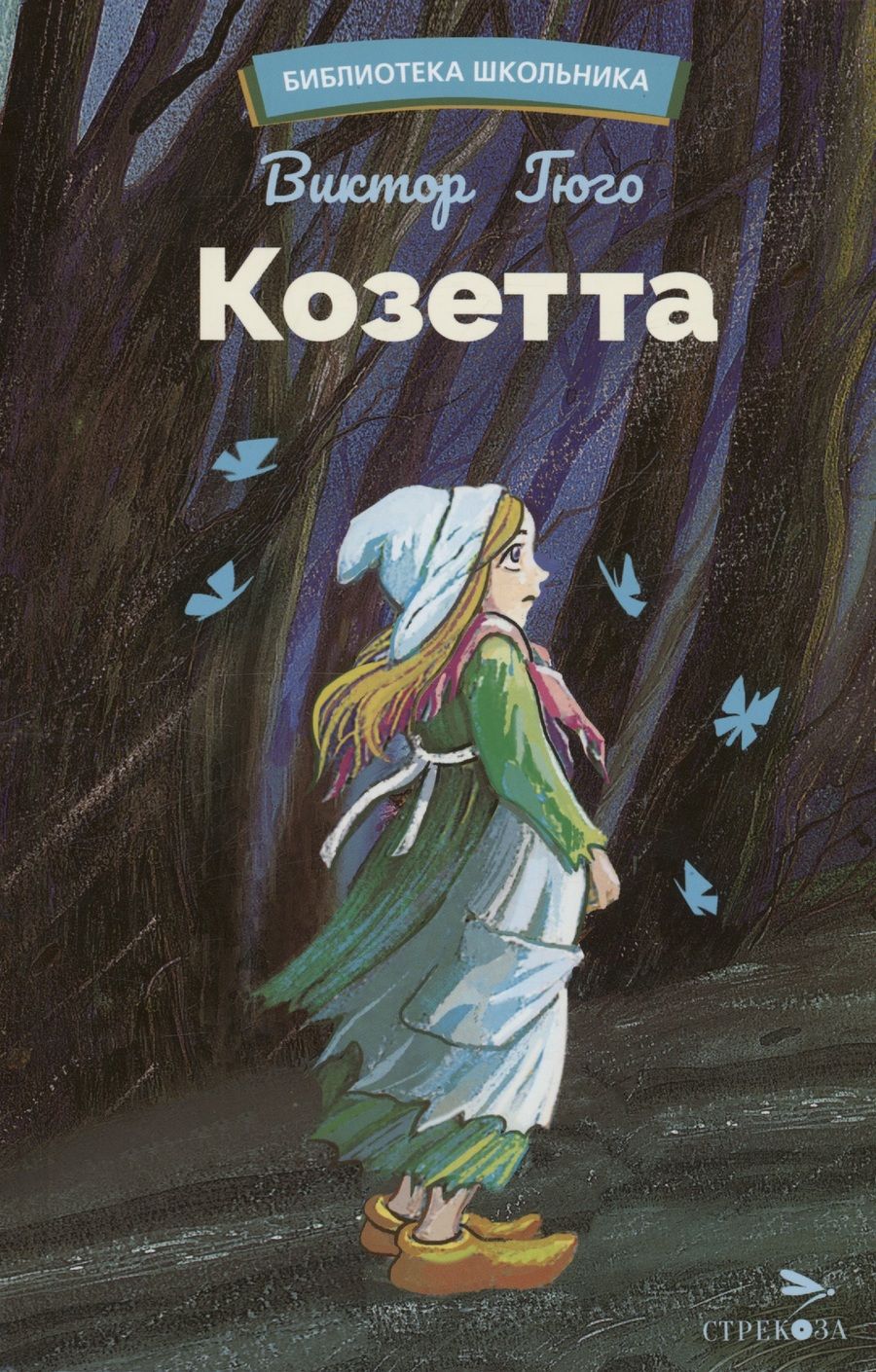 Обложка книги "Гюго: Козетта"