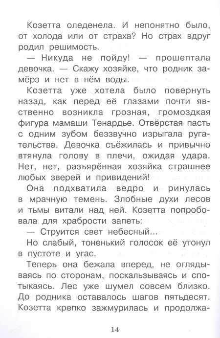 Фотография книги "Гюго: Козетта"