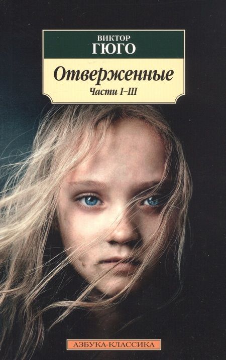 Фотография книги "Гюго: Отверженные. Комплект из 2-х книг"