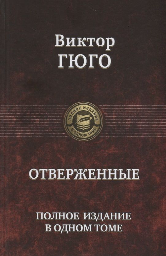 Обложка книги "Гюго: Отверженные. Полное издание в одном томе"