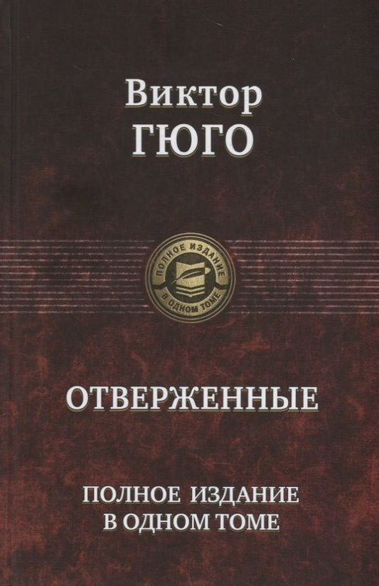 Обложка книги "Гюго: Отверженные. Полное издание в одном томе"
