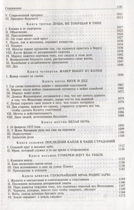 Фотография книги "Гюго: Отверженные. Полное издание в одном томе"