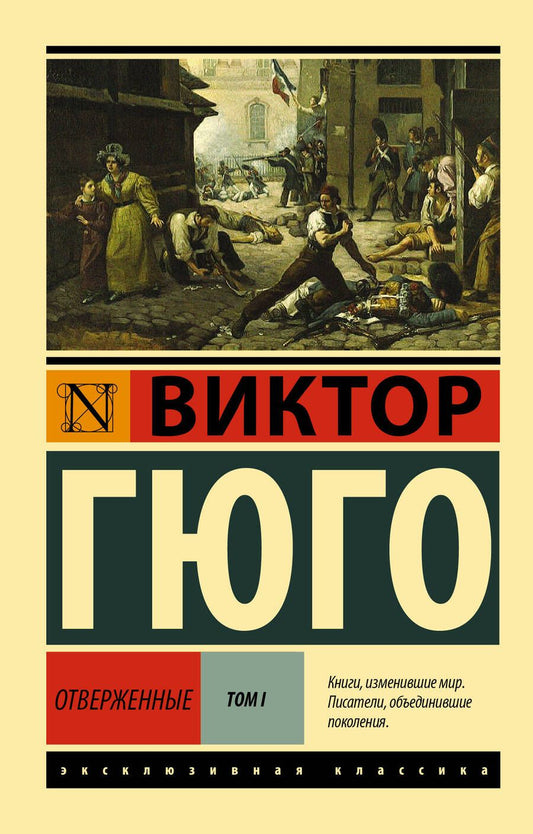 Обложка книги "Гюго: Отверженные. В 2-х томах. Том 1"