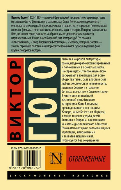 Фотография книги "Гюго: Отверженные. В 2-х томах. Том 1"