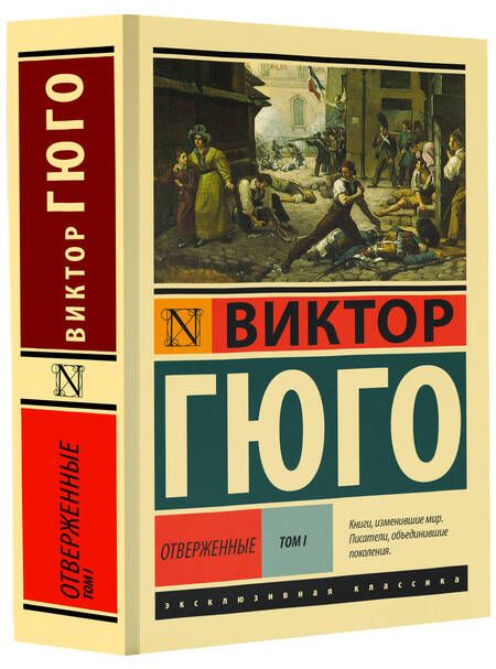 Фотография книги "Гюго: Отверженные. В 2-х томах. Том 1"