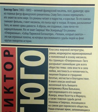 Фотография книги "Гюго: Отверженные. В 2-х томах. Том 1"