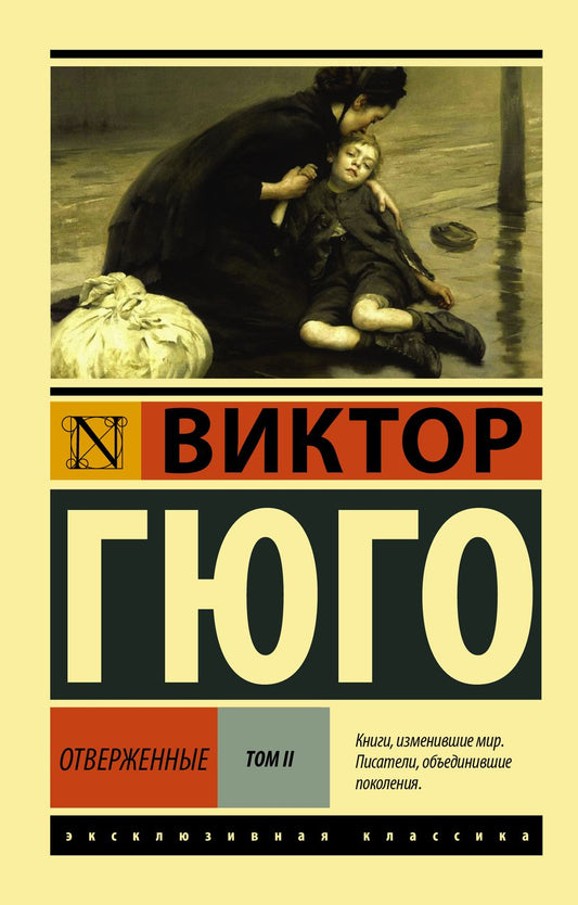 Обложка книги "Гюго: Отверженные. В 2-х томах. Том 2"