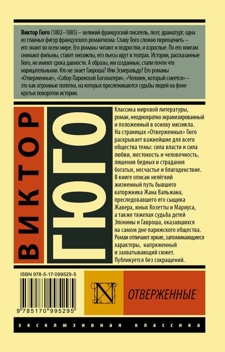 Фотография книги "Гюго: Отверженные. В 2-х томах. Том 2"