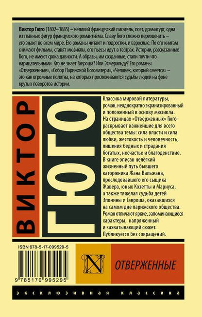Фотография книги "Гюго: Отверженные. В 2-х томах. Том 2"