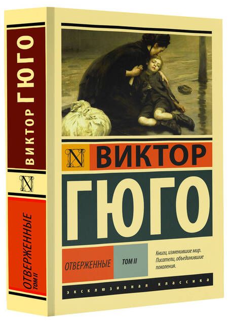 Фотография книги "Гюго: Отверженные. В 2-х томах. Том 2"