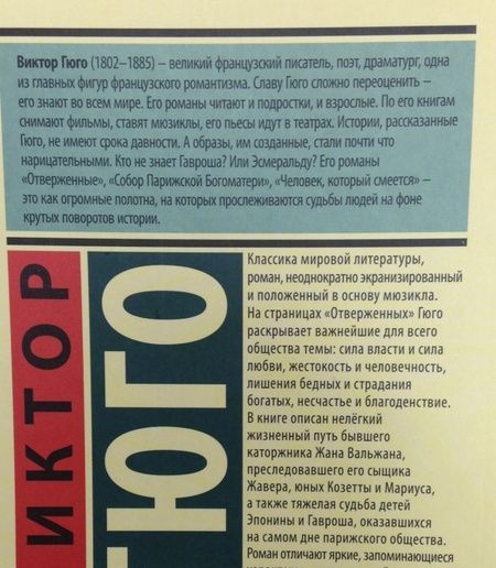 Фотография книги "Гюго: Отверженные. В 2-х томах. Том 2"