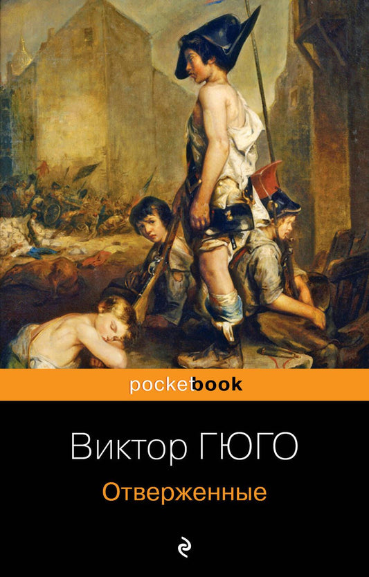 Обложка книги "Гюго: Отверженные"