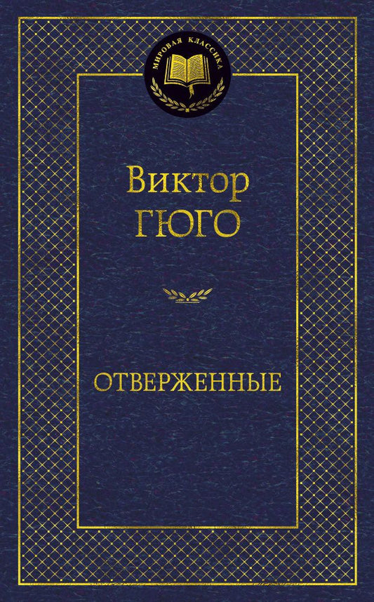 Обложка книги "Гюго: Отверженные"