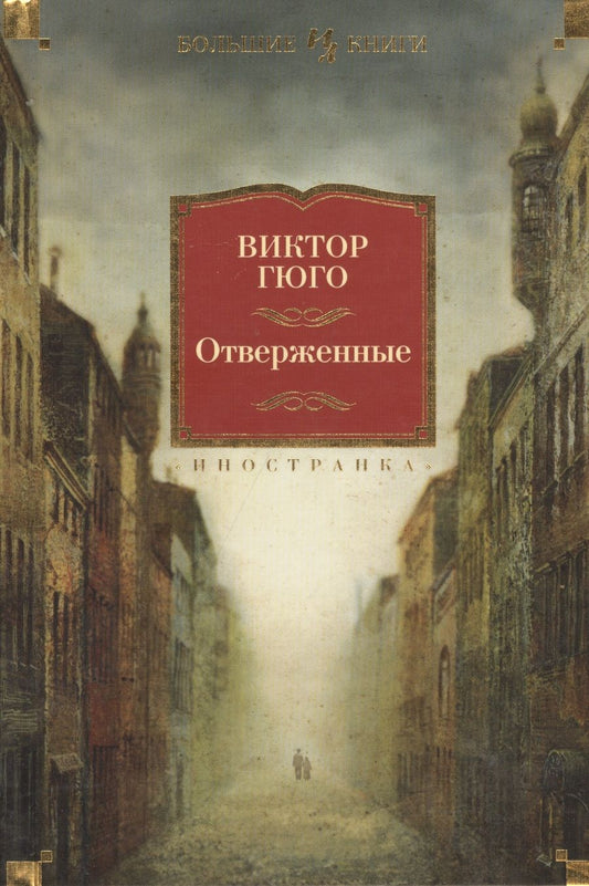 Обложка книги "Гюго: Отверженные"