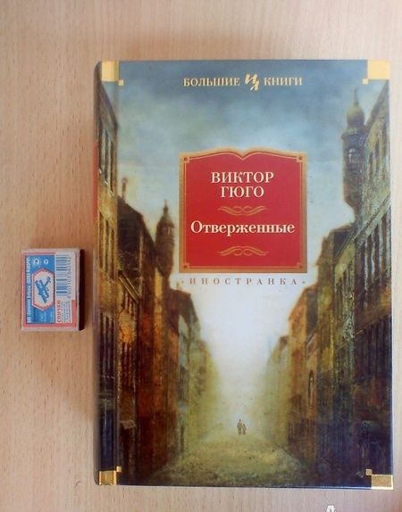 Фотография книги "Гюго: Отверженные"