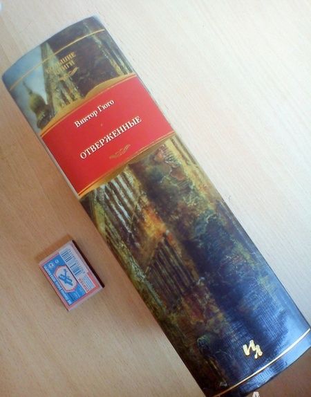 Фотография книги "Гюго: Отверженные"