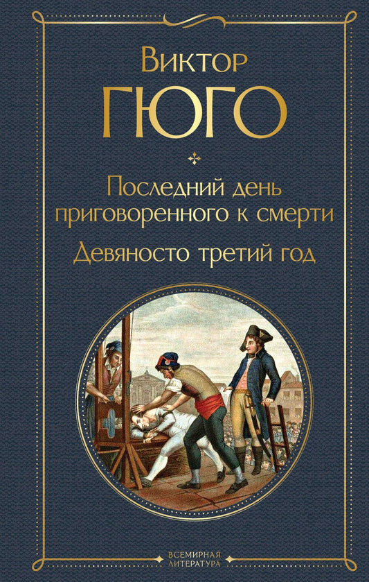Обложка книги "Гюго: Последний день приговоренного к смерти. Девяносто третий год"