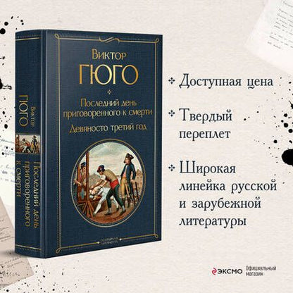 Фотография книги "Гюго: Последний день приговоренного к смерти. Девяносто третий год"