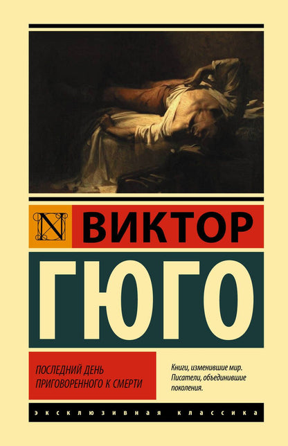 Обложка книги "Гюго: Последний день приговоренного к смерти"