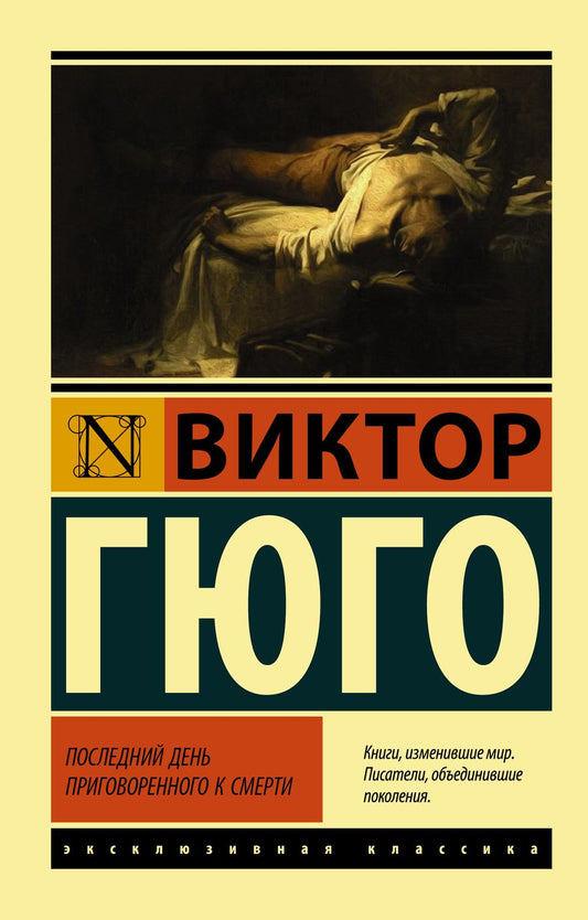 Обложка книги "Гюго: Последний день приговоренного к смерти"