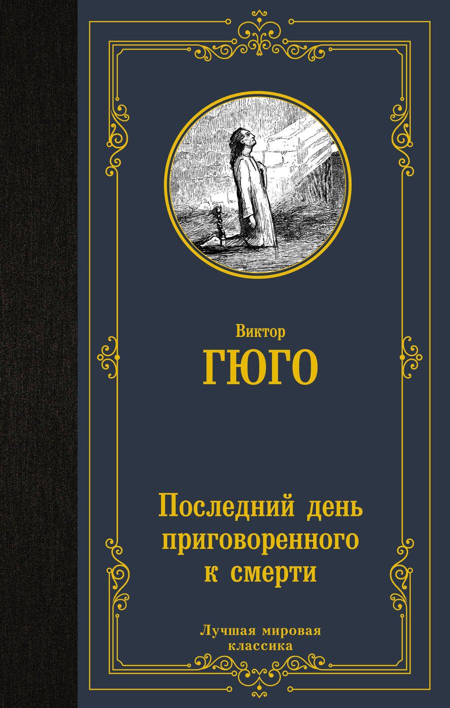Обложка книги "Гюго: Последний день приговоренного к смерти"
