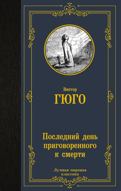 Обложка книги "Гюго: Последний день приговоренного к смерти"