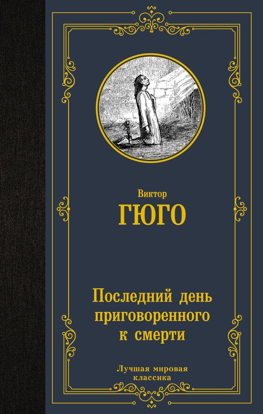 Обложка книги "Гюго: Последний день приговоренного к смерти"
