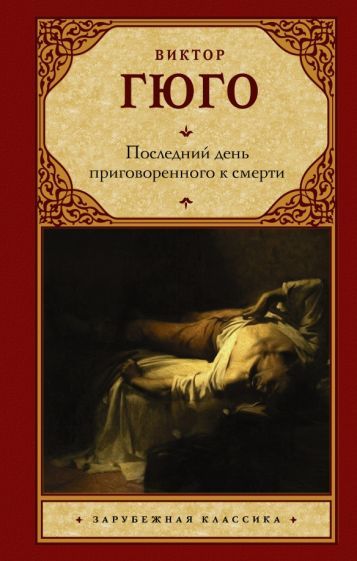 Обложка книги "Гюго: Последний день приговоренного к смерти"