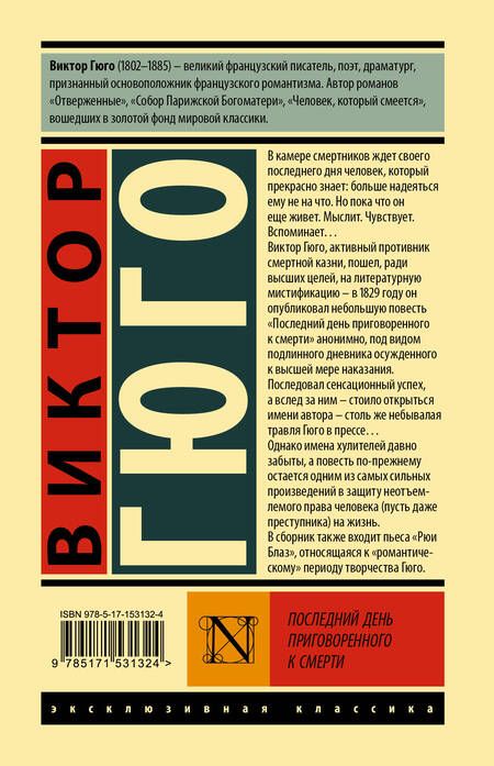 Фотография книги "Гюго: Последний день приговоренного к смерти"
