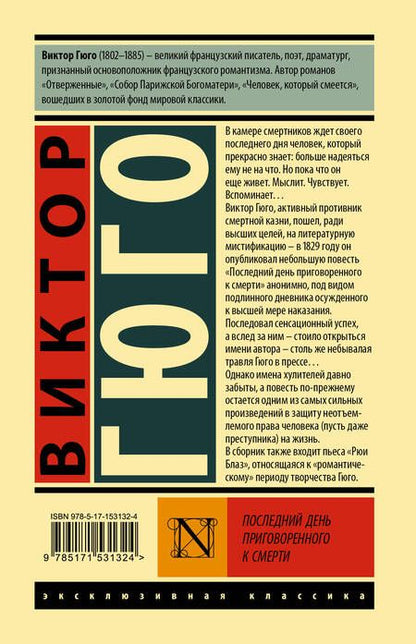 Фотография книги "Гюго: Последний день приговоренного к смерти"