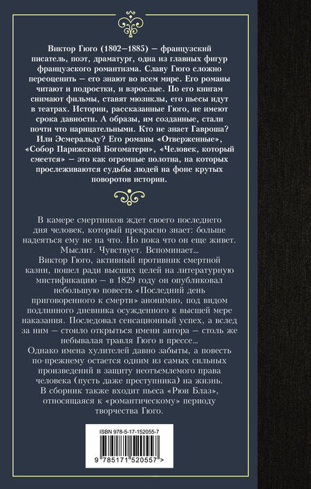 Фотография книги "Гюго: Последний день приговоренного к смерти"