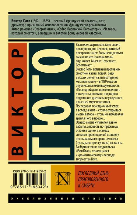 Фотография книги "Гюго: Последний день приговоренного к смерти"