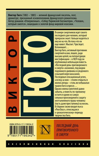 Фотография книги "Гюго: Последний день приговоренного к смерти"