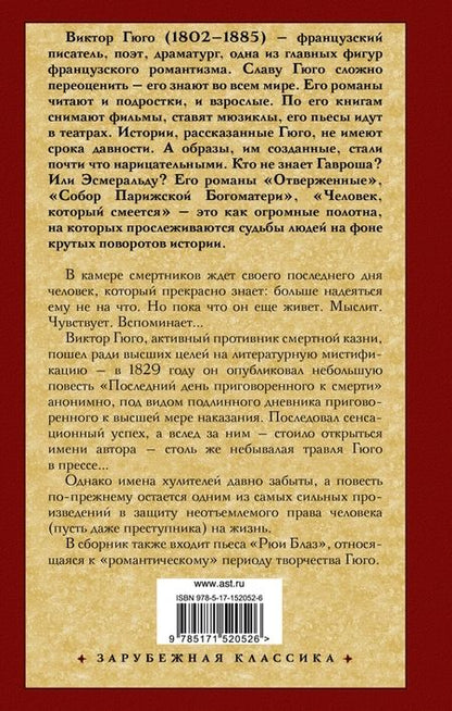 Фотография книги "Гюго: Последний день приговоренного к смерти"