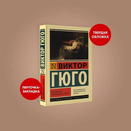 Фотография книги "Гюго: Последний день приговоренного к смерти"