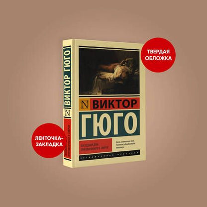 Фотография книги "Гюго: Последний день приговоренного к смерти"