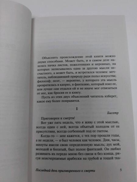Фотография книги "Гюго: Последний день приговоренного к смерти"