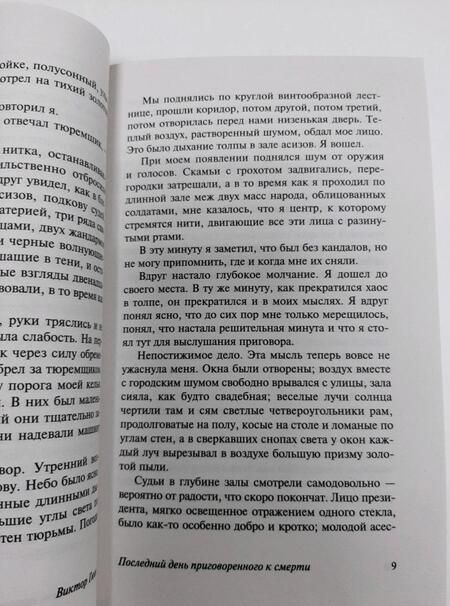 Фотография книги "Гюго: Последний день приговоренного к смерти"