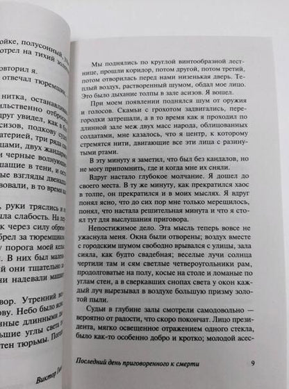 Фотография книги "Гюго: Последний день приговоренного к смерти"