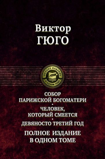 Обложка книги "Гюго: Собор Парижской Богоматери. Человек, который смеется. Девяносто третий год. Полное издание в 1 томе"
