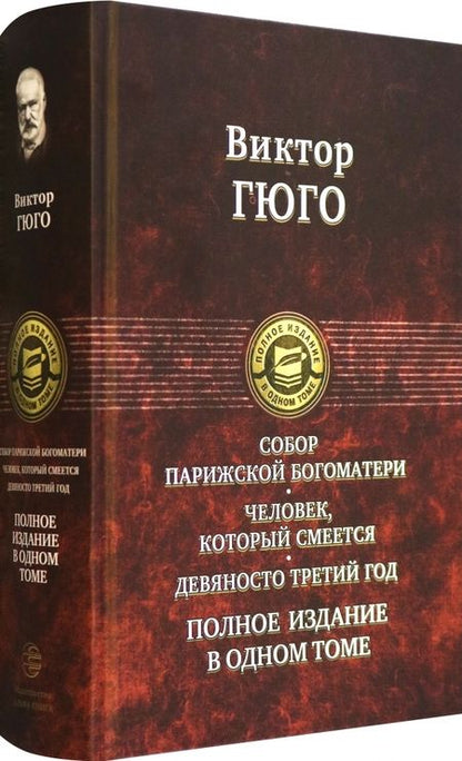 Фотография книги "Гюго: Собор Парижской Богоматери. Человек, который смеется. Девяносто третий год. Полное издание в 1 томе"