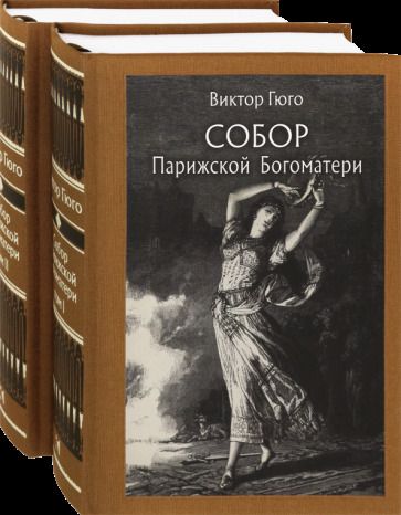 Обложка книги "Гюго: Собор Парижской Богоматери. В 2-х томах"
