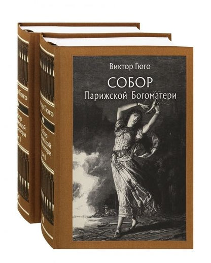 Фотография книги "Гюго: Собор Парижской Богоматери. В 2-х томах"