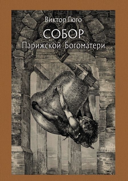 Фотография книги "Гюго: Собор Парижской Богоматери. В 2-х томах"