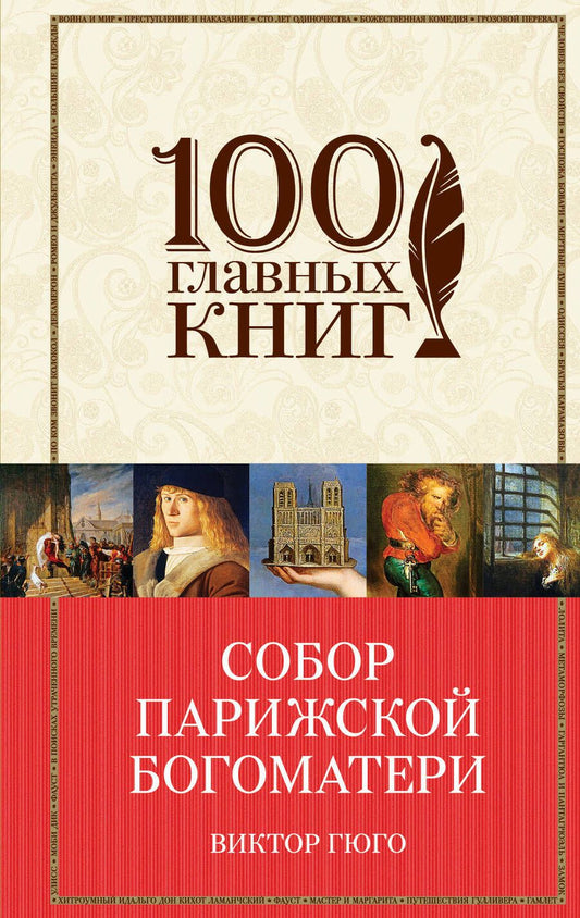 Обложка книги "Гюго: Собор Парижской Богоматери"