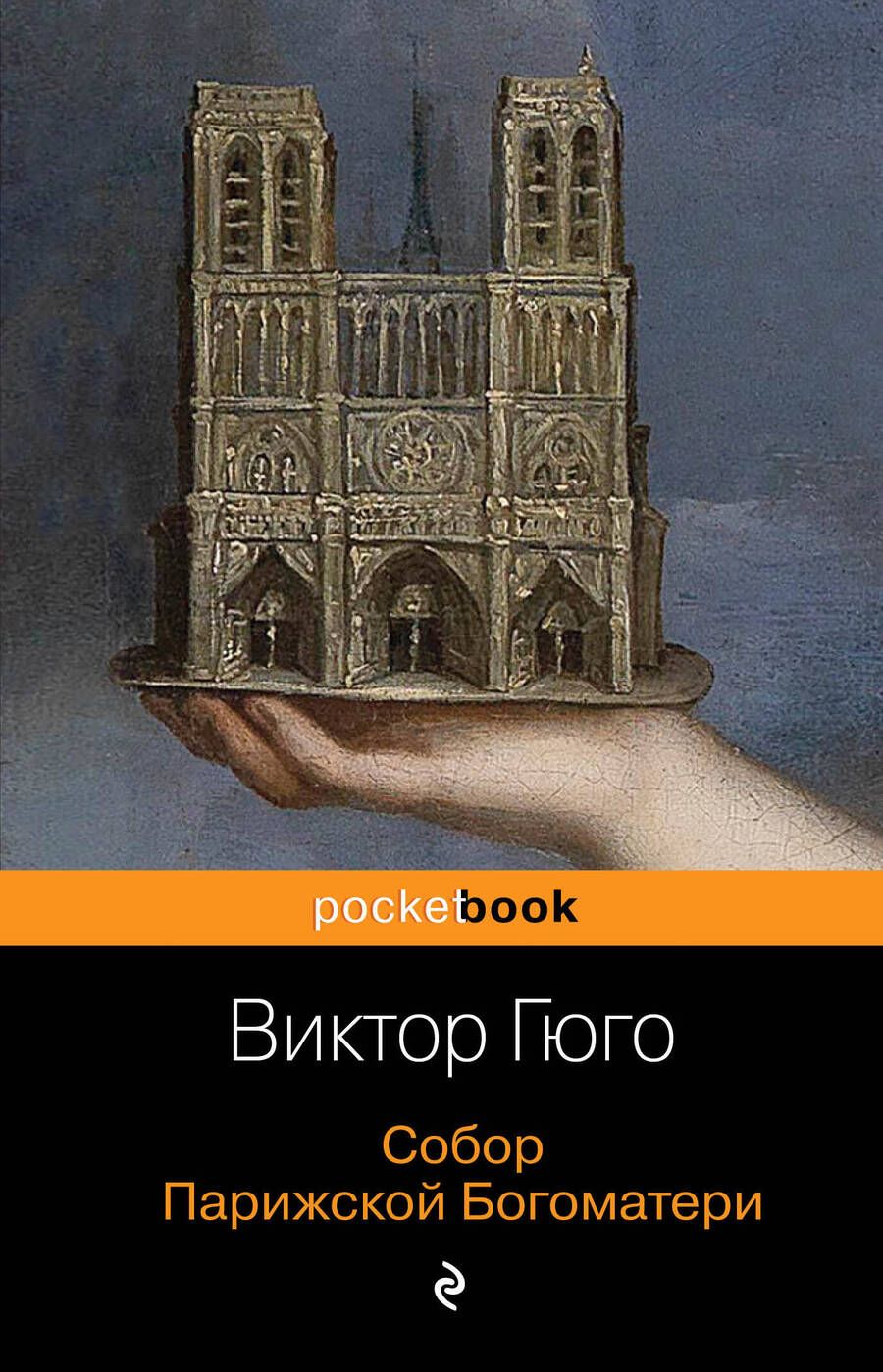 Обложка книги "Гюго: Собор Парижской Богоматери"