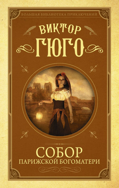 Обложка книги "Гюго: Собор Парижской Богоматери"