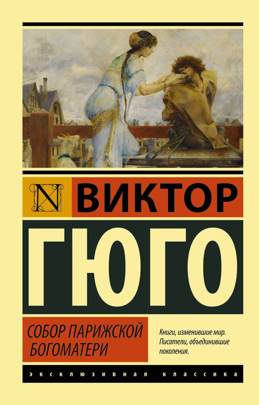 Обложка книги "Гюго: Собор Парижской Богоматери"
